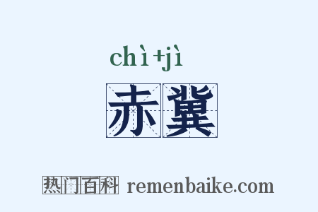 赤冀是什么意思的图片